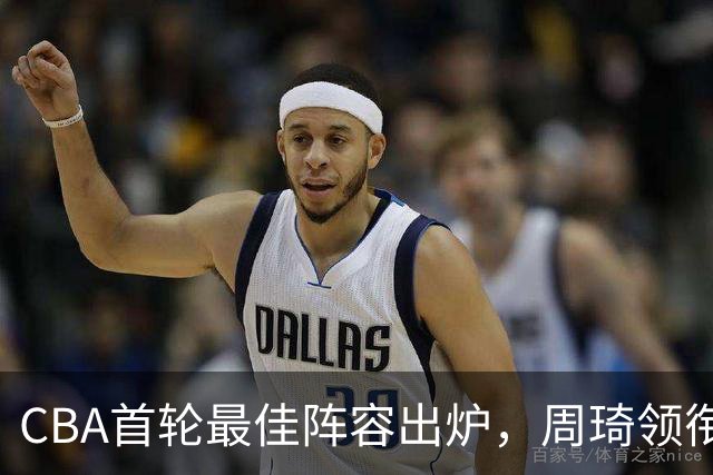 CBA首轮最佳阵容出炉，周琦领衔，陈国豪上榜，这2人落选引发争议