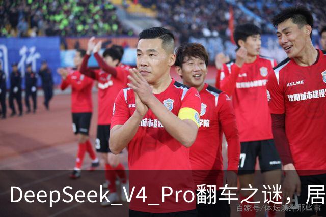 DeepSeek V4 Pro翻车之谜，居然被字节扒出来了？