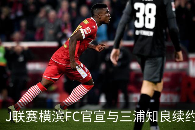 J联赛横滨FC官宣与三浦知良续约一年 即将年满54岁