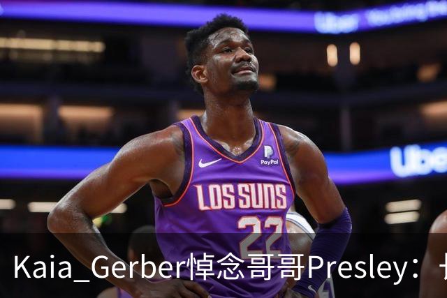 Kaia Gerber悼念哥哥Presley：长文与家庭声明