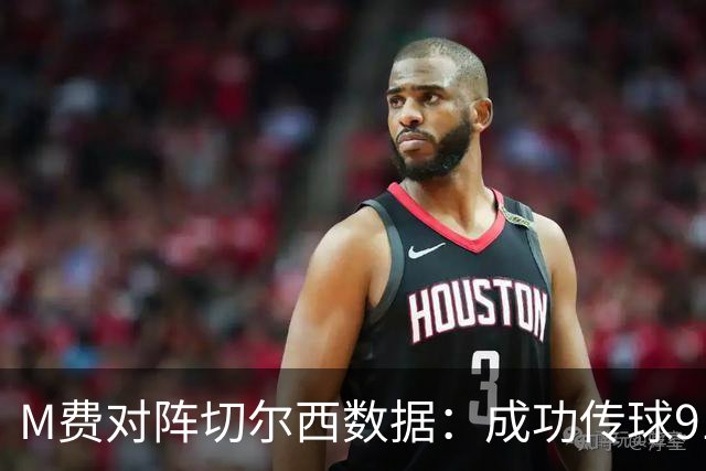 M费对阵切尔西数据：成功传球91次，夺回球权6次