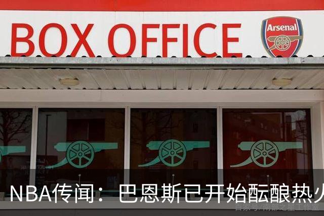 NBA传闻：巴恩斯已开始酝酿热火队字母哥与尼克斯队唐斯交易方案
