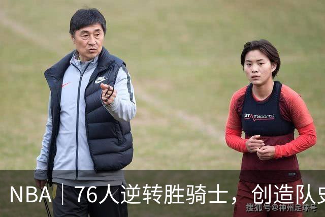 NBA｜76人逆转胜骑士，创造队史最大追分纪录