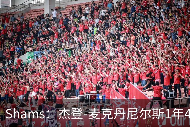 Shams：杰登-麦克丹尼尔斯1年4000万提前续约森林狼