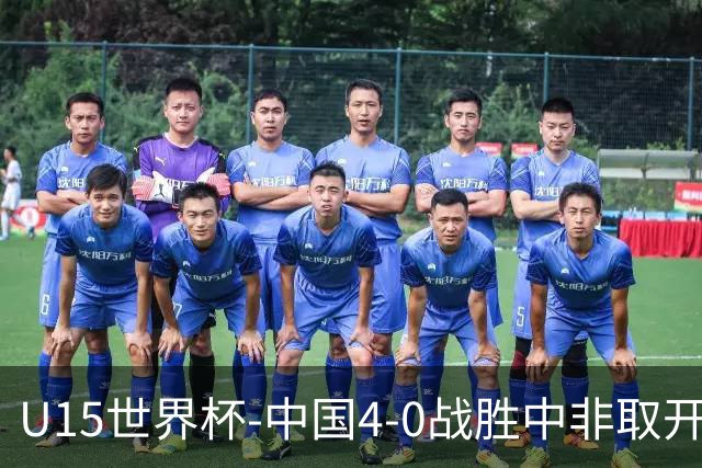 U15世界杯-中国4-0战胜中非取开门红 25日将对日本和安哥拉