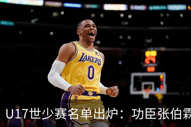 U17世少赛名单出炉：功臣张伯霖、谢晋与西甲梯队吕孟洋落选