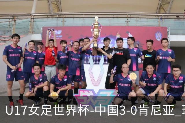 U17女足世界杯-中国3-0肯尼亚 球员庆祝进球(图)